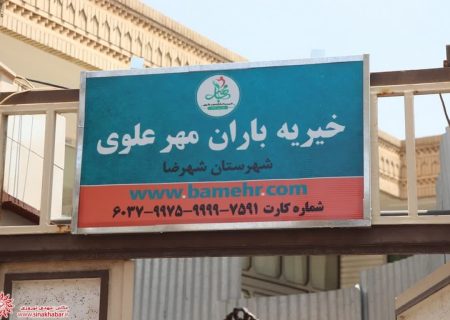 افتتاح خیریه باران مهر علوی در شهرضا