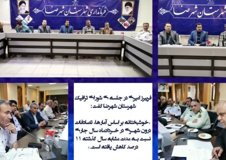 کاهش ۱۱ درصدی تصادفات درون شهری شهرضا در خردادماه ۱۴۰۴