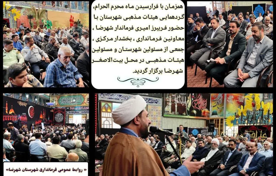 گردهمایی هیئات مذهبی شهرستان شهرضا برگزار شد