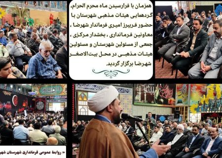 گردهمایی هیئات مذهبی شهرستان شهرضا برگزار شد