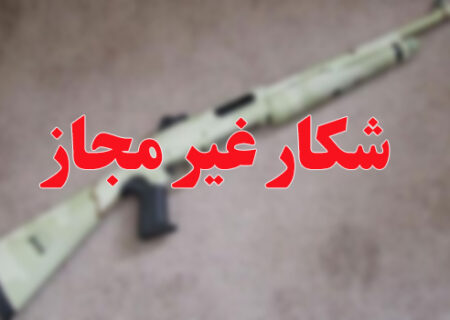 دستگیری متخلف شکار و صید قبل از اقدام به شکار در شهرضا