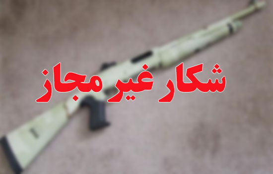 دستگیری متخلف شکار و صید قبل از اقدام به شکار در شهرضا