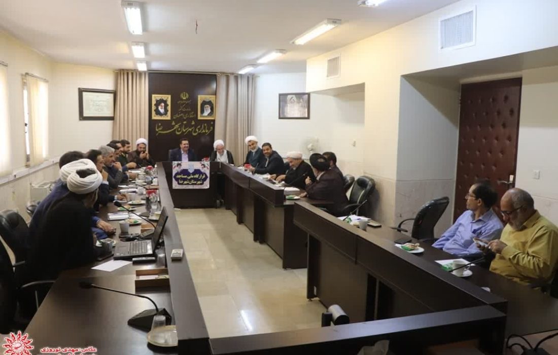 جلسه قرارگاه شهرستانی مساجد شهرضا در فرمانداری