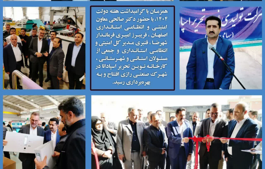 کارخانه نوین تحریر اسپادانا و درمانگاه شهرک صنعتی رازی شهرضا به بهره برداری رسید