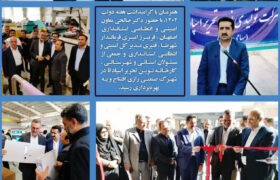 کارخانه نوین تحریر اسپادانا و درمانگاه شهرک صنعتی رازی شهرضا به بهره برداری رسید