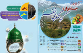 برگزاری جشنواره گردشگری در روستای خفر سمیرم