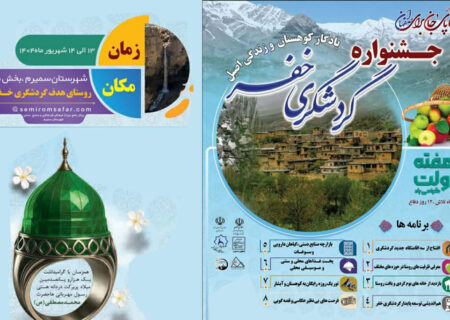 برگزاری جشنواره گردشگری در روستای خفر سمیرم