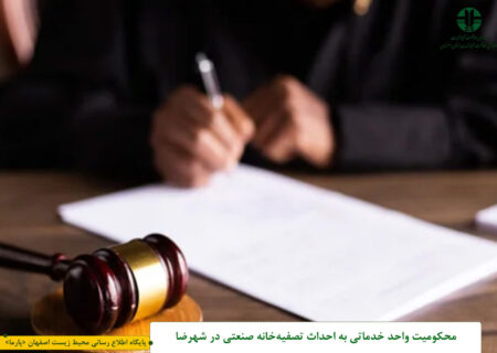 محکومیت واحد خدماتی به احداث تصفیه‌خانه صنعتی در شهرضا