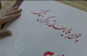 اختتامیه جشنواره خوشنویسی قلم های طلایی در شهرضا
