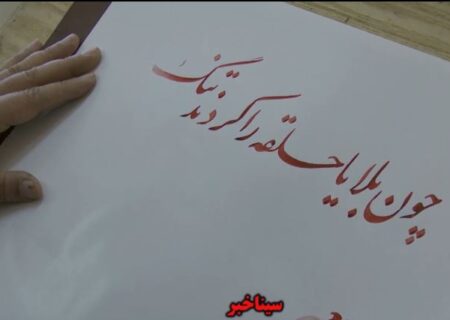 اختتامیه جشنواره خوشنویسی قلم های طلایی در شهرضا