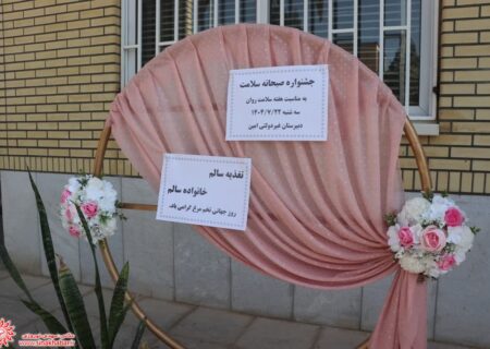 جشنواره صبحانه سلامت(به مناسبت هفته سلامت روان و روز تخم مرغ) در دبیرستان غیر دولتی امین شهرضا