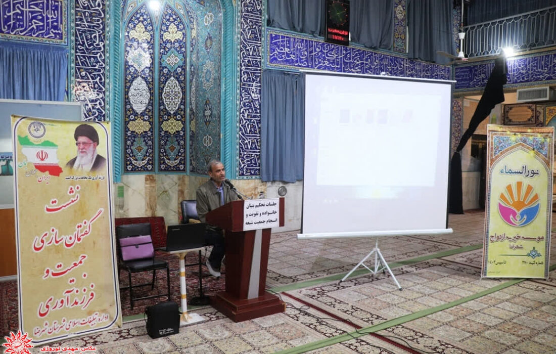 سلسله کارگاه های تحکیم خانواده و افزایش جمعیت و فرزندآوری با همکاری موسسه خیریه ازدواج نورالسماء