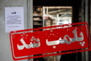 ۷ واحد صنفی متخلف در شهرضا پلمب شد