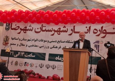 خوشه صنعتی انار و سفال در شهرضا تشکیل می‌شود