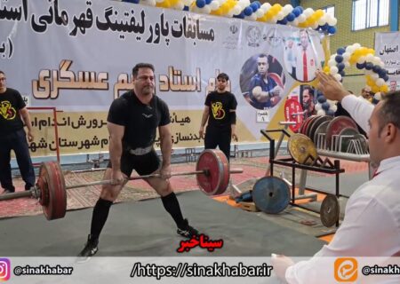 برگزاری مسابقات قهرمانی پاورلیفتینگ استان در شهرضا