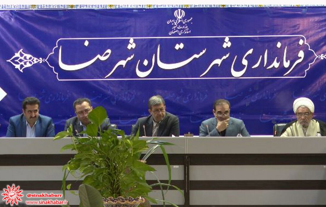 برگزاری شورای اداری شهرستان شهرضا با حضور معاون وزیر راه و شهرسازی و استاندار اصفهان