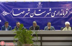 برگزاری شورای اداری شهرستان شهرضا با حضور معاون وزیر راه و شهرسازی و استاندار اصفهان