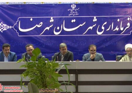 برگزاری شورای اداری شهرستان شهرضا با حضور معاون وزیر راه و شهرسازی و استاندار اصفهان