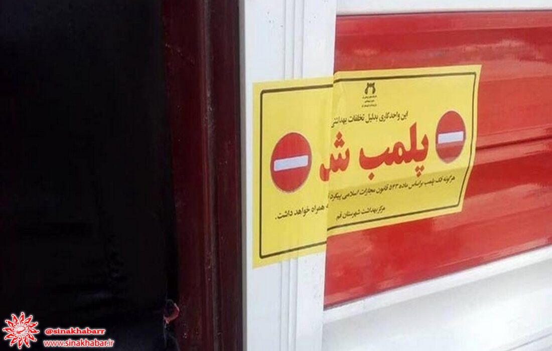 پلمب فروشگاه زنجیره ای متخلف در شهرستان شهرضا