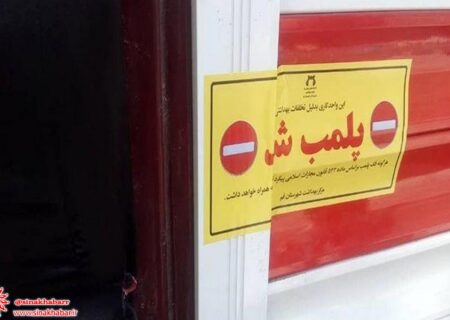 پلمب فروشگاه زنجیره ای متخلف در شهرستان شهرضا
