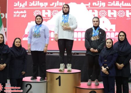 درخشش حدیثه انصاری‌پور با سه مدال طلا در مسابقات قهرمانی وزنه‌برداری جوانان کشور 