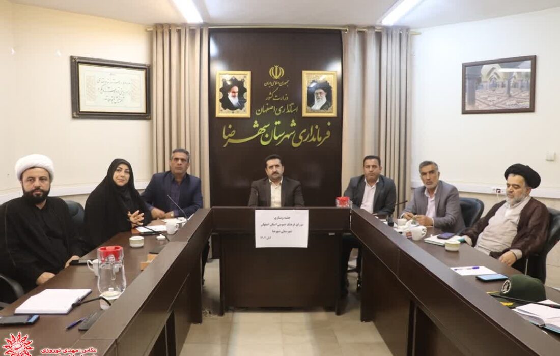 جلسه وبیناری شورای فرهنگ عمومی شهرستان شهرضا همزمان با جلسه استانی