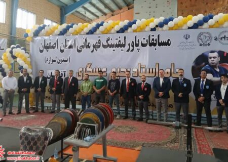 مسابقات قهرمانی پاورلیفتینگ استان در شهرضا برگزار شد