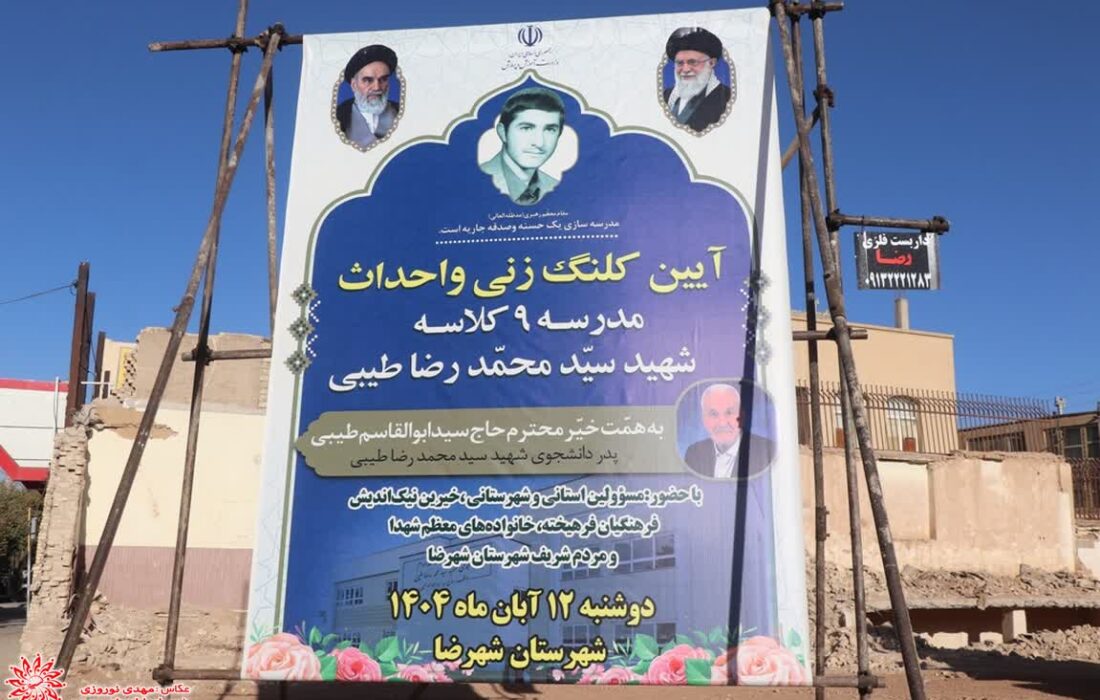 آئین کلنگ زنی و احداث مدرسه ۹ کلاسه شهید سید محمدرضا طیبی