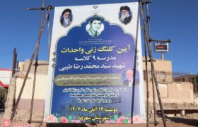 آئین کلنگ زنی و احداث مدرسه ۹ کلاسه شهید سید محمدرضا طیبی