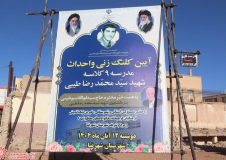 آئین کلنگ زنی و احداث مدرسه ۹ کلاسه شهید سید محمدرضا طیبی