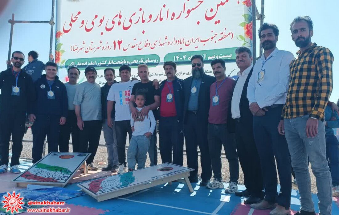 قهرمانی شهرضا در هشتمین جشنواره انار و بازی‌های بومی محلی منطقه جنوب کشور