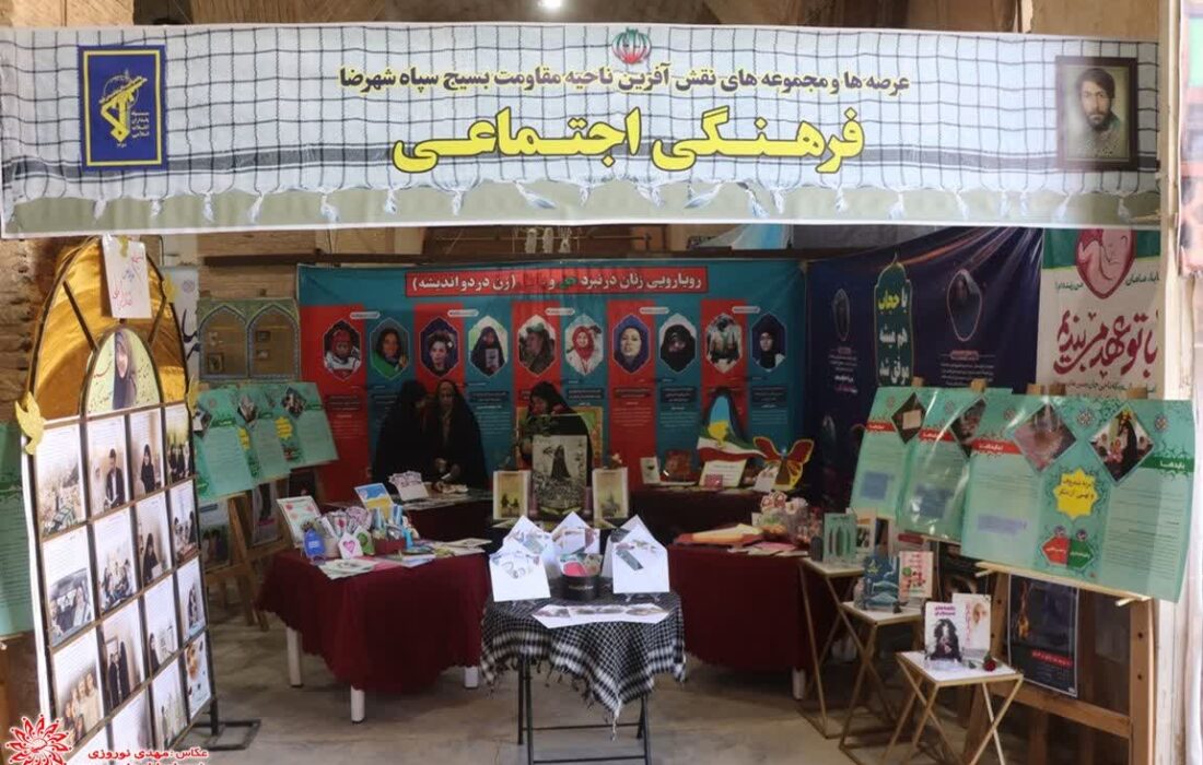 نمایشگاه عرصه ها و مجموعه های نقش آفرین بسیج در شهرضا