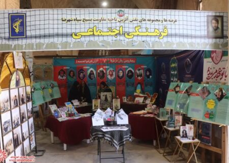 نمایشگاه عرصه ها و مجموعه های نقش آفرین بسیج در شهرضا
