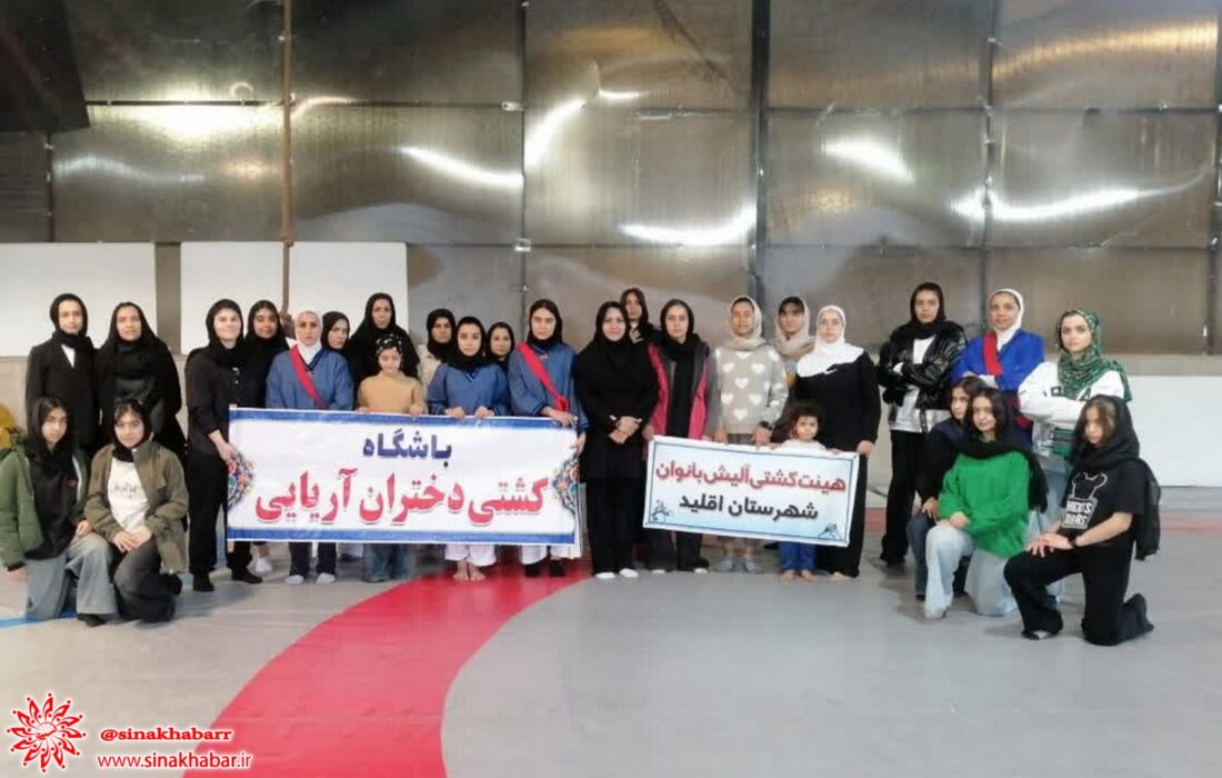 همایش بزرگ کشتی آلیش بین استانی بانوان به میزبانی شهرضا برگزار شد