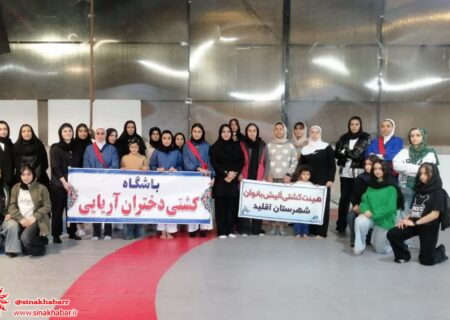 همایش بزرگ کشتی آلیش بین  استانی بانوان به میزبانی شهرضا برگزار شد