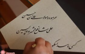 آیین حضوری‌نویسی مسابقه خوشنویسی دومین جشنواره نهج البلاغه در آینه هنر