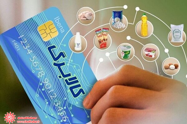 جزییات رفع ابهام یارانه بگیران و طرح کالا برگ