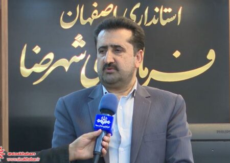   افزایش ۴۲ درصدی ثبت نام شوراهای شهر در شهرضا و منظریه نسبت به دوره قبل