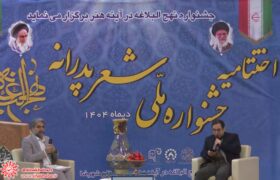 آیین پایانی جشنواره ملی شعر پدرانه در شهرضا