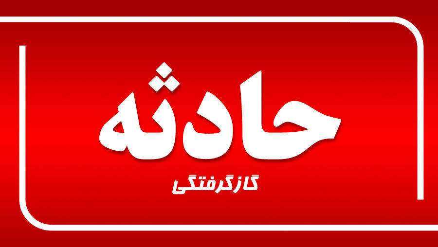 ۲۰ نفر در دهاقان دچار حادثه گاز گرفتگی شدند