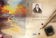 سخنی کوتاه درباره کتاب تازه منتشرشده”سراپرده خورشید”