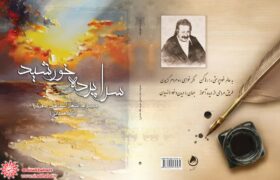 سخنی کوتاه درباره کتاب تازه منتشرشده”سراپرده خورشید”