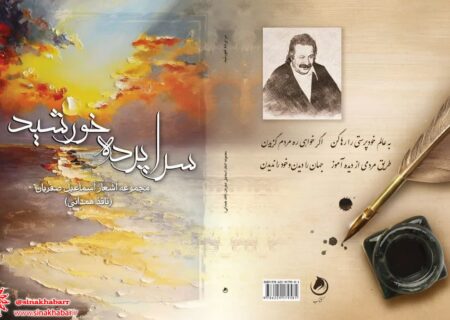 سخنی کوتاه درباره کتاب تازه منتشرشده”سراپرده خورشید”