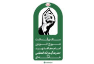اطلاعیه شماره ۲ ستاد بزرگداشت عروج خونین امام مجاهد شهید حضرت آیتاللهالعظمی خامنهای قدّساللهنفسهالزکیه