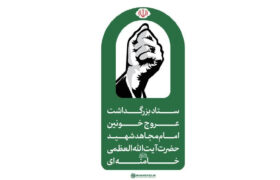 اطلاعیه شماره ۲ ستاد بزرگداشت عروج خونین امام مجاهد شهید حضرت آیت‌الله‌العظمی خامنه‌ای‌ قدّس‌الله‌نفسه‌الزکیه