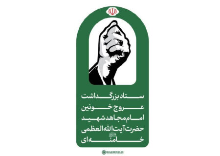 اطلاعیه شماره ۲ ستاد بزرگداشت عروج خونین امام مجاهد شهید حضرت آیت‌الله‌العظمی خامنه‌ای‌ قدّس‌الله‌نفسه‌الزکیه