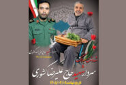 جانباز ۷۰ درصد شهرضایی سردار حاج علیرضا کشوری به یاران شهیدش پیوست