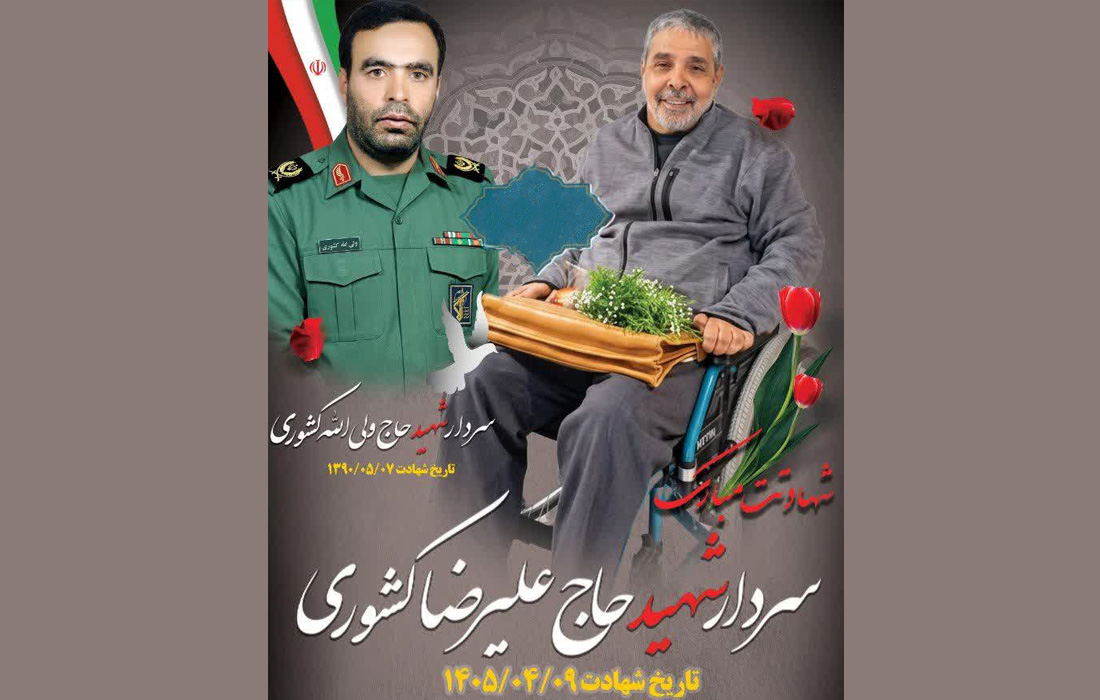 جانباز ۷۰ درصد شهرضایی سردار حاج علیرضا کشوری به یاران شهیدش پیوست