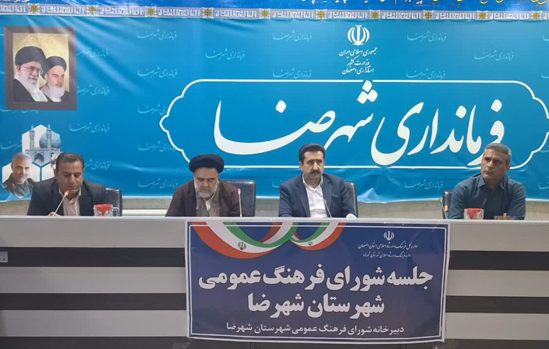 تأکید فرماندار شهرضا بر انقلاب در نگاه فرهنگی و ضرورت تحول در بستر خانواده و آموزش