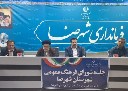 تأکید فرماندار شهرضا بر انقلاب در نگاه فرهنگی و ضرورت تحول در بستر خانواده و آموزش